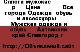 Сапоги мужские Ralf Ringer 41 р.  › Цена ­ 2 850 - Все города Одежда, обувь и аксессуары » Мужская одежда и обувь   . Алтайский край,Славгород г.